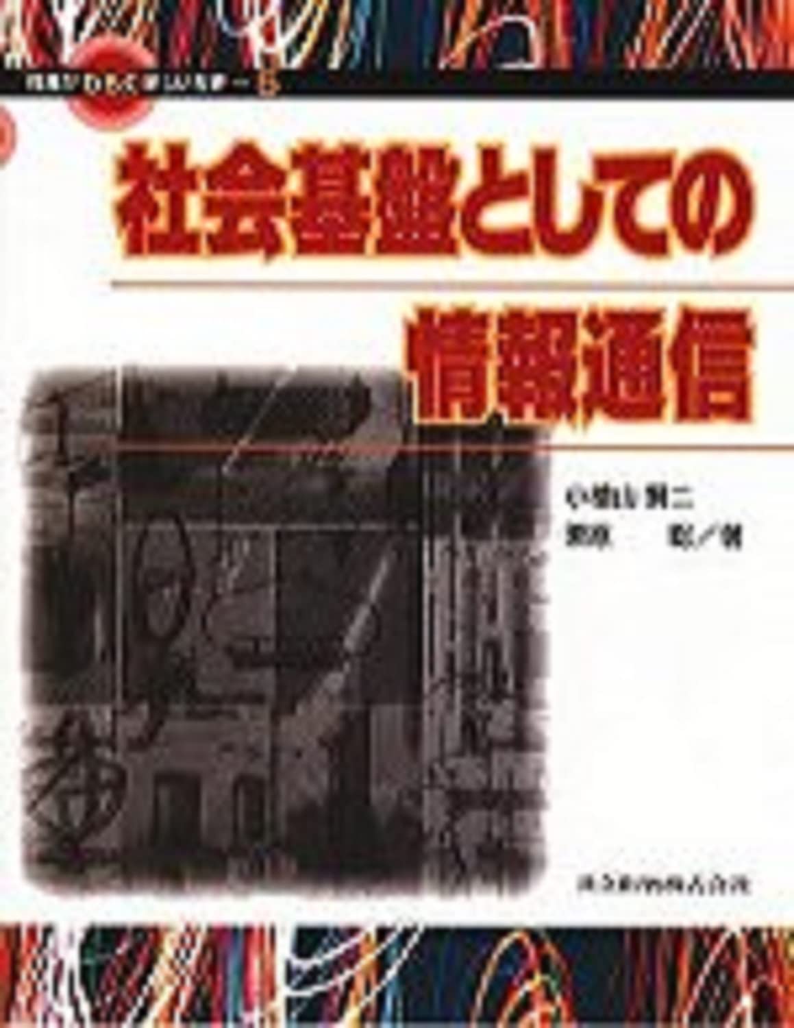 社会基盤としての情報通信 (情報がひらく新しい世界 5) | 小檜山 賢二